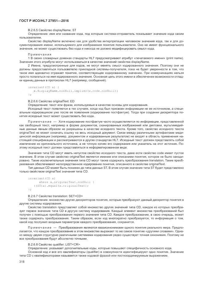 ГОСТ Р ИСО/HL 7 27951-2016, страница 321